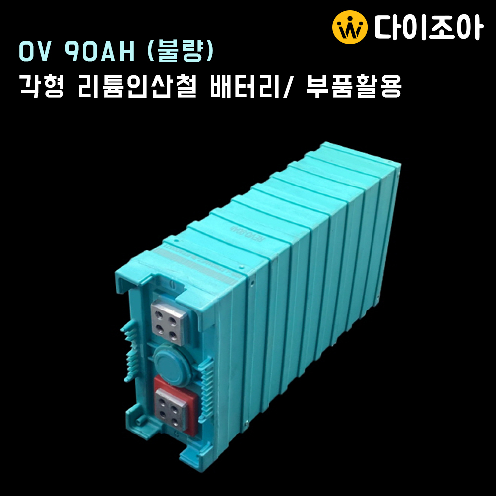 DIY 0V 90Ah 각형 리튬인산철 배터리(파랑)/ 인산철 밧데리/ DIY 파워뱅크