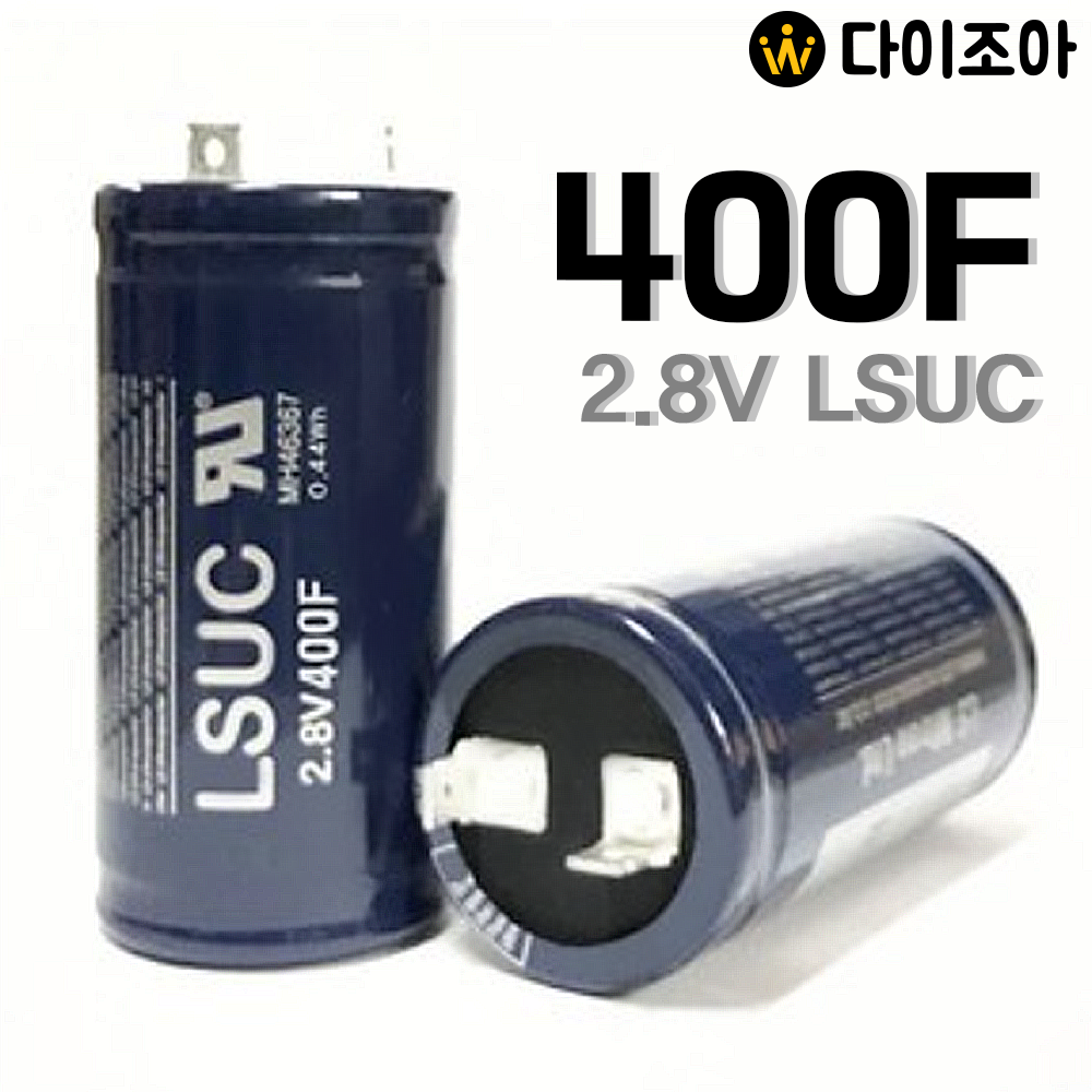 [반값할인][S+급] LSUC 2.8V 400F 소형 울트라 슈퍼 콘덴서/ 울트라 캐패시터/ 대용량 배터리/ 커패시터